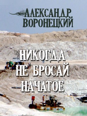 cover image of Никогда не бросай начатое